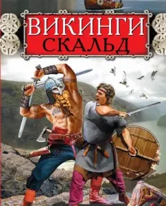 Vikings. Skald: Nikolai Bakhroshin
