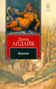 Villages: John Apdike