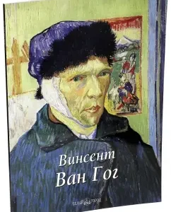 Vincent Van Gogh: Elena Fedotova