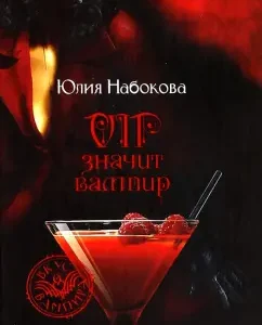 Vip means vampire: Julia Nabokova