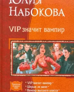 Vip means vampire (trilogy): Julia Nabokova