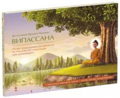 Vipasana. Illustrated guide to Buddhist meditation for beginners: Pramoti Pamojo