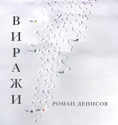 Virazhi: Roman Denisov