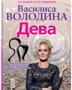 Virgo. Love Astrognosis for 2015: Vasilisa Volodin