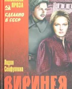 Virinea: Lidia Seyfullina