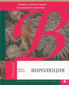 Virolution. The most important book about evolution after the "selfish gene" Richard Dokinza: Frank Ryan