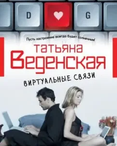 Virtual ties: Tatyana Vedenskaya