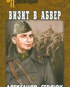 Visit to Abwehr: Alexander Serdyuk