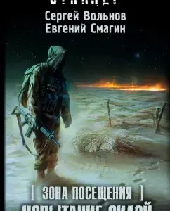 Visit zone. Power Test: Volnov