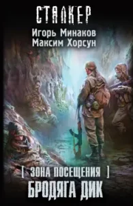 Visit zone. Tramp Dick: Minakov