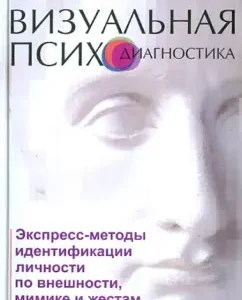 Visual Psychodiagnostics: Express Methods of identification of personality by appearance