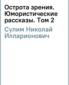Visual acuity. Humorous stories. Volume 2: Nikolai Sulim