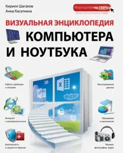 Visual encyclopedia of a computer and laptop: Shagakov