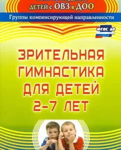 Visual gymnastics for children 2-7 years old. GEF to: Evgenia Chevychelova
