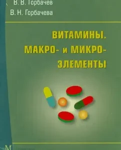 Vitamins. Macro and trace elements. Reference: Gorbachev