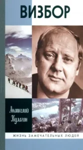 Vizbor: Anatoly Kulagin