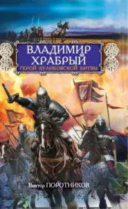 Vladimir Brave. Hero of the Battle of Kulikovo: Victor Porotnikov
