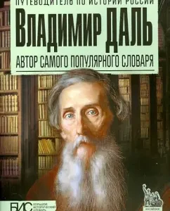 Vladimir Dal. Author of the most popular dictionary: Natalia Bragina