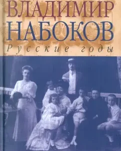 Vladimir Nabokov. Russian years: Brian Boyd