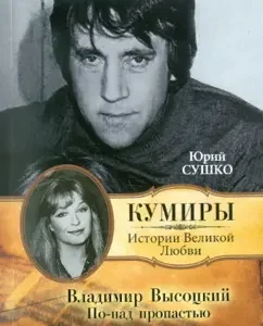 Vladimir Vysotsky. In the gap: Yuri Sushko