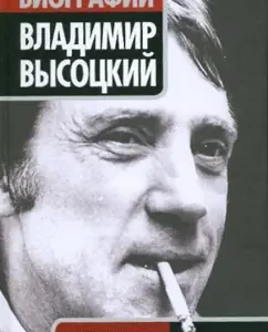 Vladimir Vysotsky without myths and legends: Victor Bakin