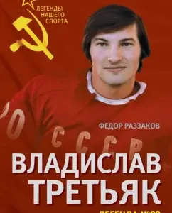Vladislav Tretyak. Legend No. 20: Fedor Razzakov