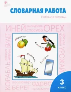 Vocabulary work. Grade 3. Workbook. Federal State Educational Standard: Zhirenko
