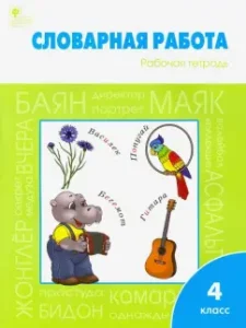 Vocabulary work. Grade 4. Workbook. Federal State Educational Standard: Zhirenko