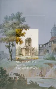 Vodovzavodnaya Tower in Kolomensky: Svetlana Baranova