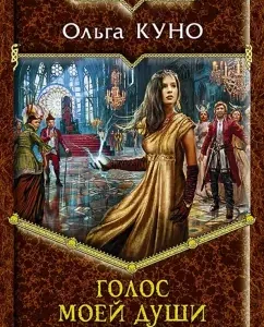 Voice of my soul: Olga Kuno