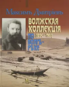 Volga collection. On the Volga River. Album: Maxim Dmitriev