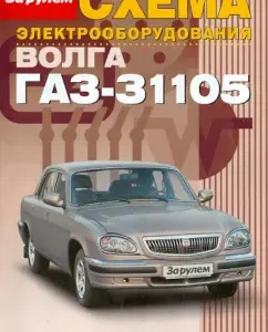 Volga electrical circuit GAZ-31105