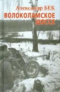Volokolamsk highway. Tetralogy: Alexander Bek