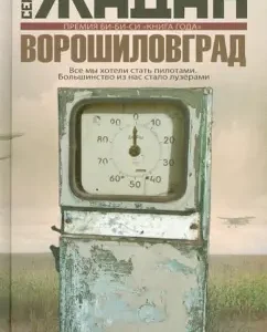 Voroshilovgrad: Sergey Zhadan