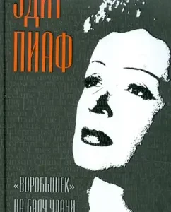 "Vorozheshki" at the ball of good luck: Piaf