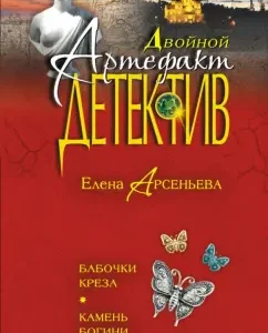 Vreza butterflies. The stone of the goddess of love: Elena Arsenyeva