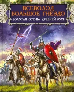 Vsevolod is a large nest. "Golden Autumn" of Ancient Rus': Vasily Sedugin