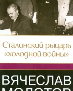 Vyacheslav Molotov. Stalin Knight of the Cold War: Jeffrey Roberts