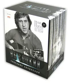 Vysotsky. Gift kit in 11 volumes (+11cd): Vladimir Vysotsky