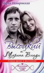 Vysotsky and Marina Vlad. Through time and distance: Maria Nemirovskaya