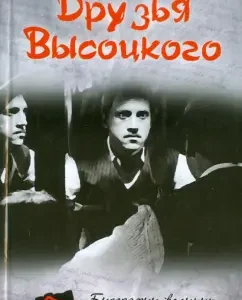 Vysotsky's friends: Yuri Sushko