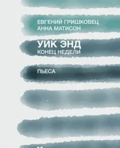 WIK End (end of the week): Grishkovets