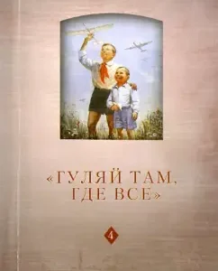 "Walk where everything is." History of Soviet childhood. Experience and prospects of research. Volume 4
