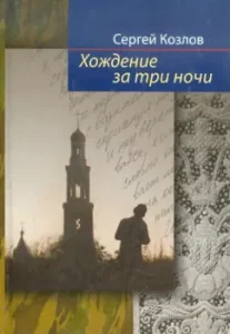 Walking for three nights: Sergey Kozlov