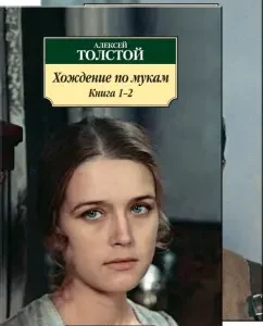 Walking through torment. In 2 volumes: Alexey Tolstoy