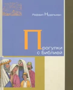 Walking with the Bible: Rafail Nudelman