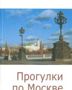 Walks in Moscow. Collection of articles