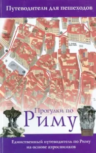 Walks in Rome. The only guide to Rome based on aerialities: Fort