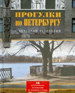 Walks in St. Petersburg with Viktor Buzinov. 36 fascinating trips to the northern capital: Natalia Perezentseva