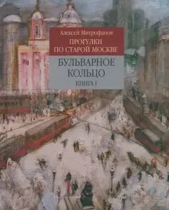Walks in old Moscow. Boulevard ring. Book 1: Alexey Mitrofanov